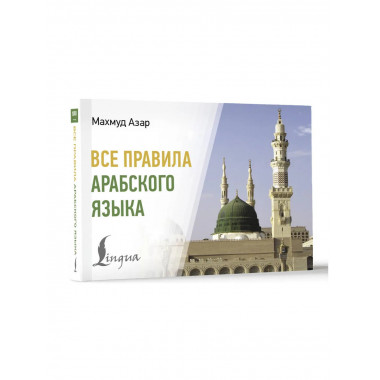 Все правила арабского языка.