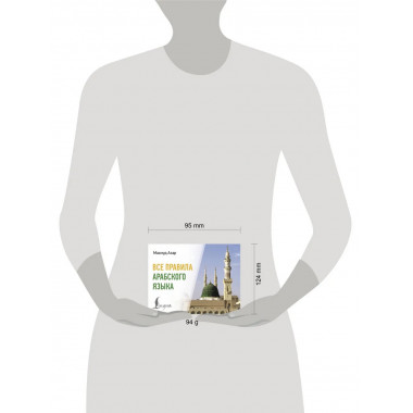 Все правила арабского языка.