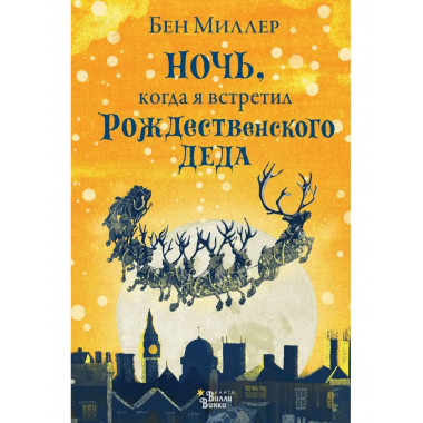 Ночь, когда я встретил Рождественского Деда.