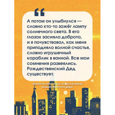 Ночь, когда я встретил Рождественского Деда.