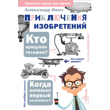 Приключения изобретений.