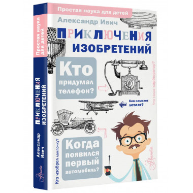 Приключения изобретений.