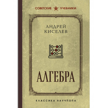 Алгебра. Учебник для 6-7 классов. Лучшие советские учебники.