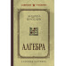 Алгебра. Учебник для 6-7 классов. Лучшие советские учебники.