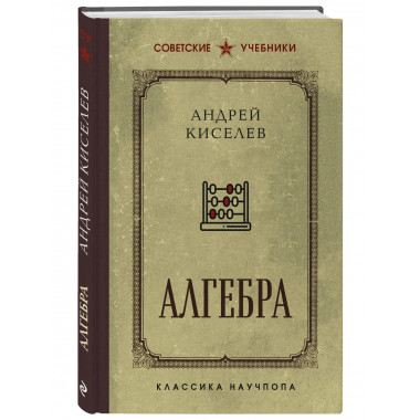 Алгебра. Учебник для 6-7 классов. Лучшие советские учебники.