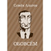 ОБОВСЕМ.