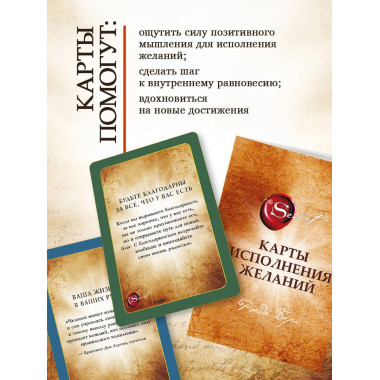 Карты Исполнения Желаний.