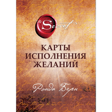 Карты Исполнения Желаний.