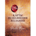Карты Исполнения Желаний.