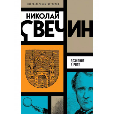 Комплект из 3 книг Николая Свечина