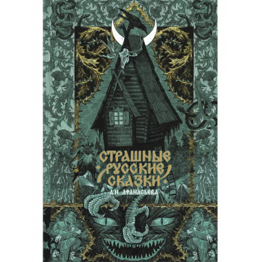 Страшные русские сказки.