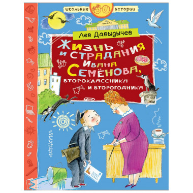 Жизнь и страдания Ивана Семёнова