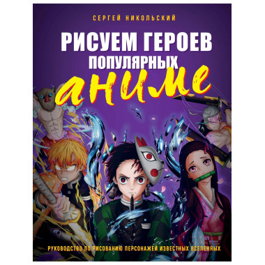 Рисуем героев популярных аниме. Руководство по рисованию пер
