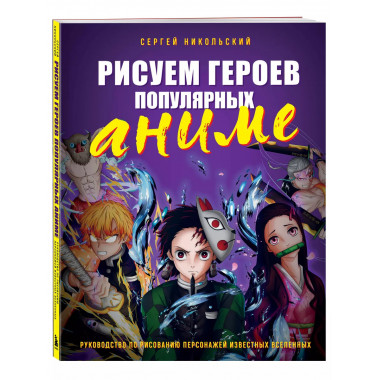 Рисуем героев популярных аниме. Руководство по рисованию пер