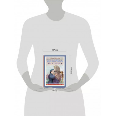 Девочка из города.