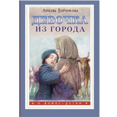 Девочка из города.