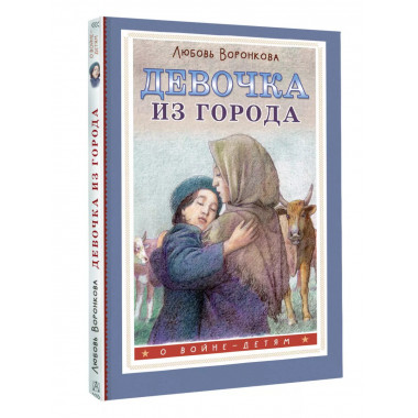 Девочка из города.