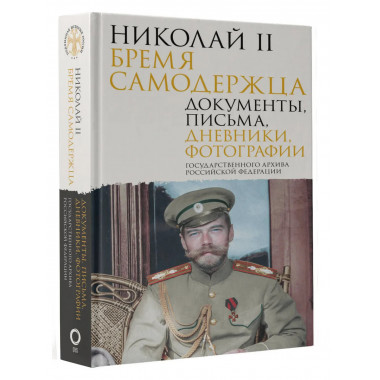 Николай II. Бремя самодержца.