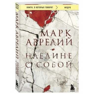 Наедине с собой.