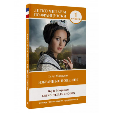 Избранные новеллы. Уровень 1 = Les Nouvelles Choisis.
