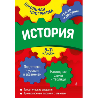 История: 6-11 классы.