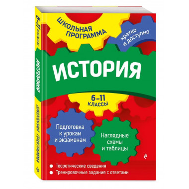 История: 6-11 классы.