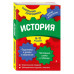 История: 6-11 классы.