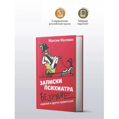 Записки психиатра. Безумие королей и других правителей.