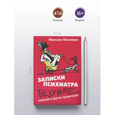 Записки психиатра. Безумие королей и других правителей.
