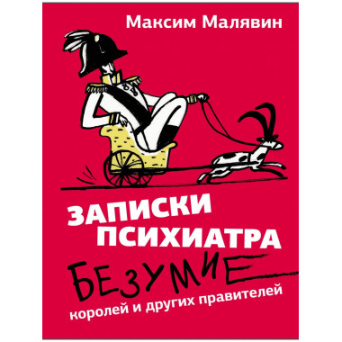 Записки психиатра. Безумие королей и других правителей.