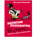 Записки психиатра. Безумие королей и других правителей.