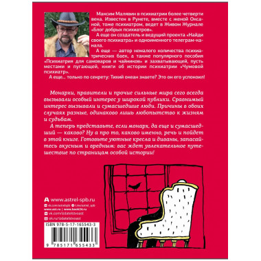 Записки психиатра. Безумие королей и других правителей.