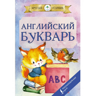 Английский букварь.