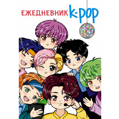 Ежедневник. K-POP айдолы.