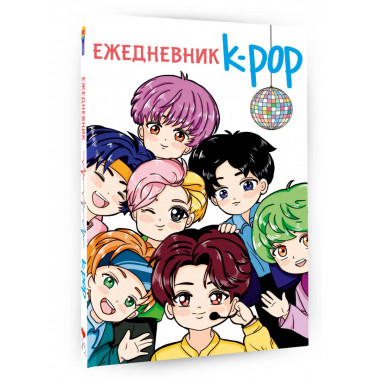 Ежедневник. K-POP айдолы.