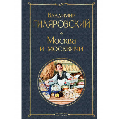 Москва и москвичи.
