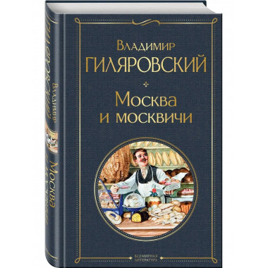 Москва и москвичи.