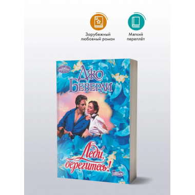 Леди, берегитесь!.