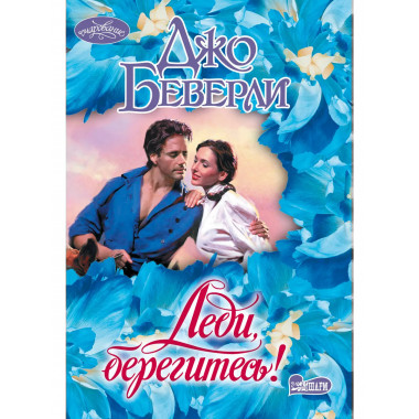Леди, берегитесь!.