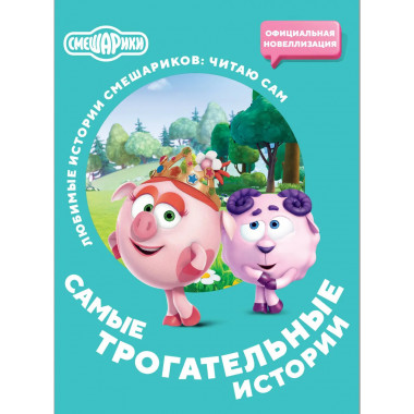 Смешарики. Самые трогательные истории.