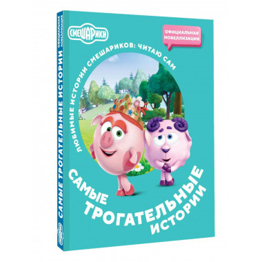 Смешарики. Самые трогательные истории.