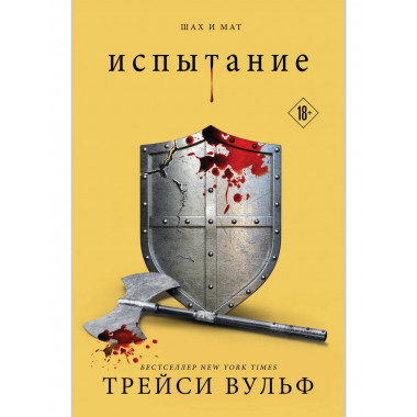 Испытание.