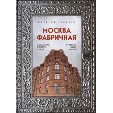 Москва фабричная.