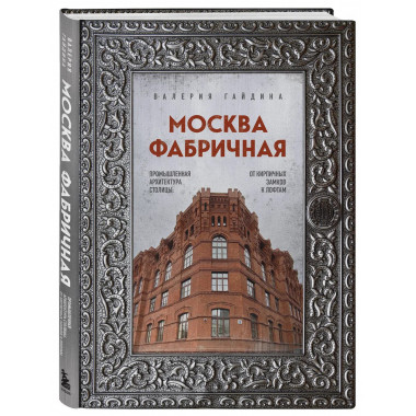 Москва фабричная.