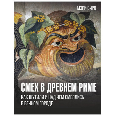 Смех в Древнем Риме