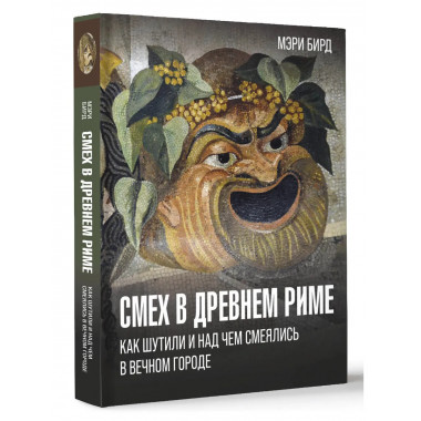 Смех в Древнем Риме