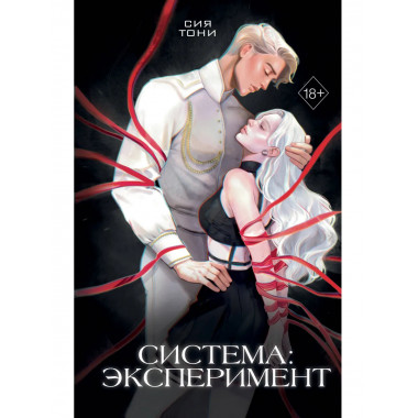 Система: Эксперимент (#1).