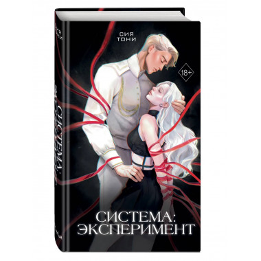 Система: Эксперимент (#1).