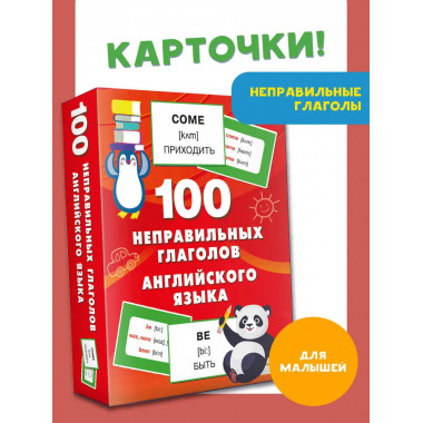 100 неправильных глаголов английского языка.