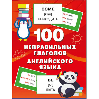 100 неправильных глаголов английского языка.